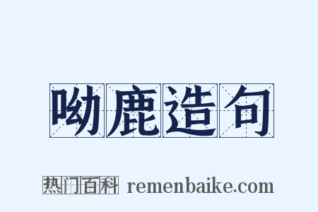 呦鹿造句是什么意思的图片